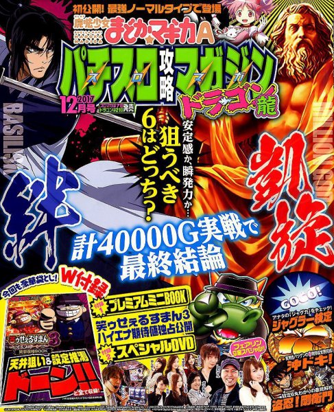 パチスロ攻略マガジン　ドラゴン 2017年12月号 (発売日2017年10月21日) 表紙