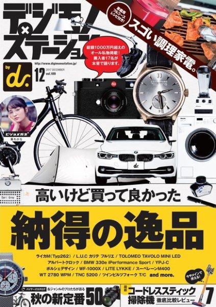 デジモノステーション 2017年12月号 (発売日2017年10月25日) 表紙