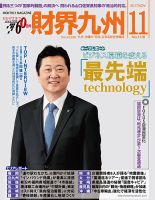 財界九州 2017年11月号 表紙