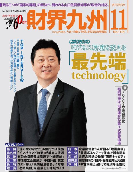 財界九州 2017年11月号 (発売日2017年10月25日) 表紙