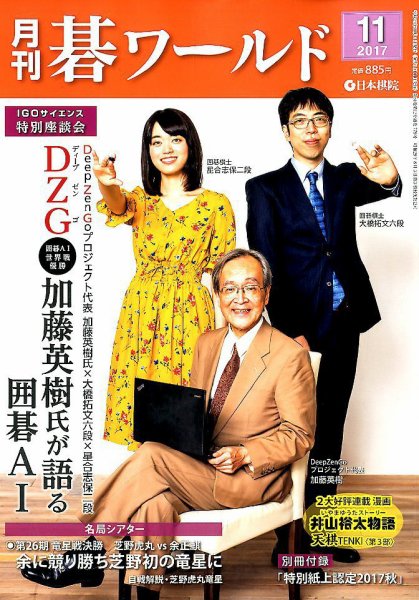 月刊碁ワールド 2017年11月号 (発売日2017年10月20日) 表紙