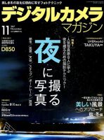 デジタルカメラマガジン 2017年11月号 表紙