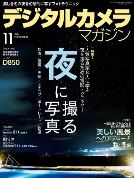 デジタルカメラマガジン 2017年11月号 (発売日2017年10月20日) 表紙