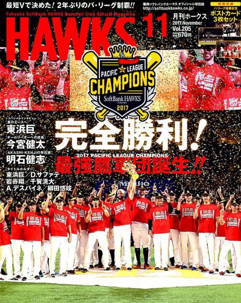 月刊Hawks（ホークス） 2017年11月号 (発売日2017年10月20日) 表紙