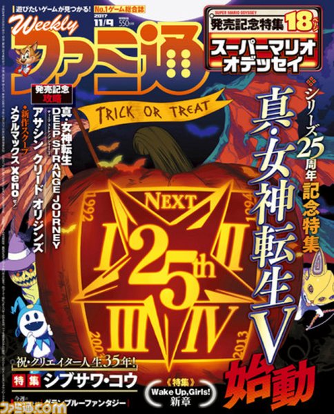 週刊ファミ通 2017年11/9号 (発売日2017年10月26日) 表紙