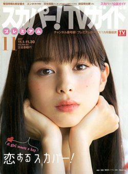 スカパー！TVガイド プレミアム 2017年11月号 (発売日2017年10月24日) 表紙
