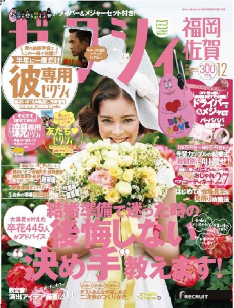 ゼクシィ福岡・佐賀 12月号 (発売日2017年10月23日) 表紙