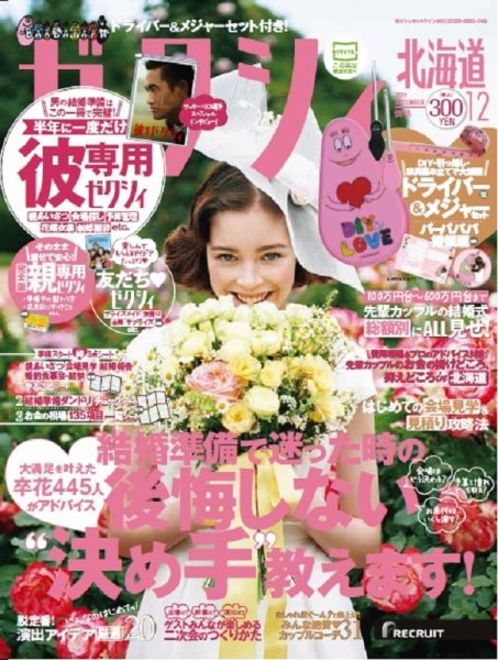 ゼクシィ北海道 12月号 (発売日2017年10月23日) 表紙