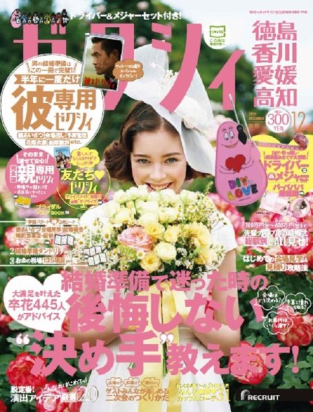 ゼクシィ徳島・ 香川・ 愛媛・ 高知 12月号 (発売日2017年10月23日) 表紙