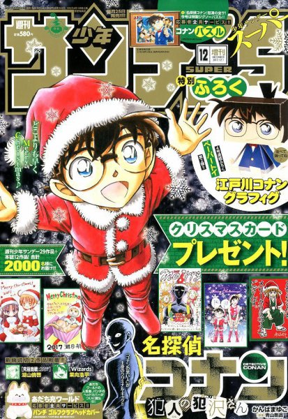 少年サンデー増刊 2017年12/1号 (発売日2017年10月25日) 表紙