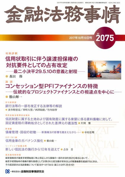 金融法務事情 2017年10/10号 (発売日2017年10月10日) 表紙