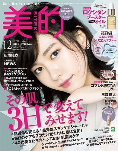 美的（BITEKI） 2017年12月号 (発売日2017年10月23日) 表紙