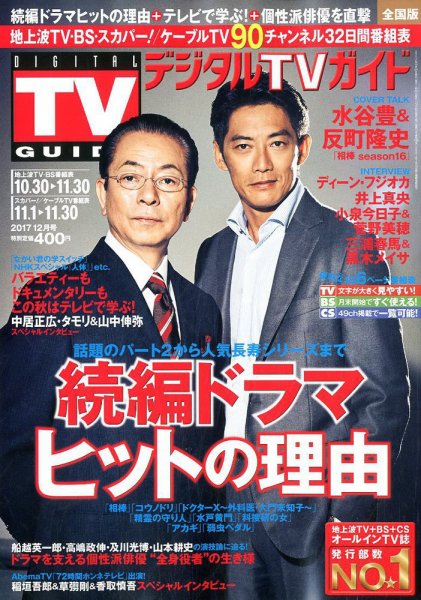 デジタルTVガイド全国版  2017年12月号 (発売日2017年10月24日) 表紙