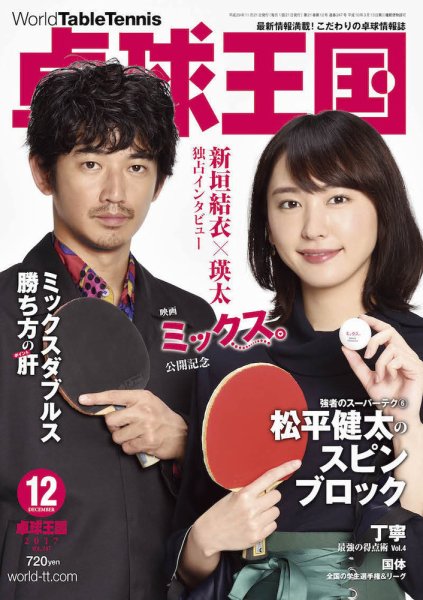 卓球王国 2017年10月21日発売号 表紙