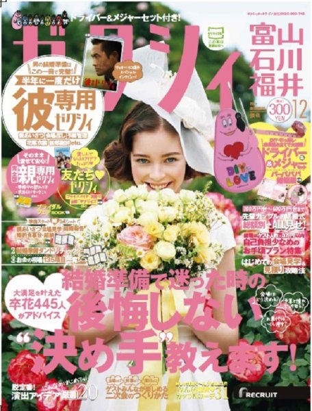 ゼクシィ富山・石川・福井 12月号 (発売日2017年10月23日) 表紙