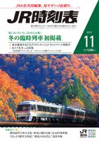 JR時刻表 2017年11月号 表紙