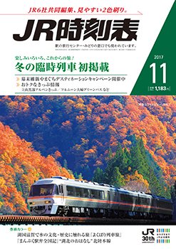 JR時刻表 2017年11月号 (発売日2017年10月25日) 表紙