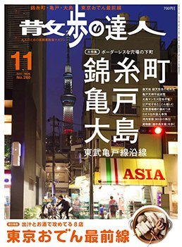 散歩の達人 2017年11月号 (発売日2017年10月21日) 表紙