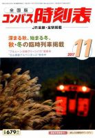 コンパス時刻表 2017年11月号 表紙