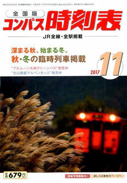 コンパス時刻表 2017年11月号 (発売日2017年10月25日) 表紙