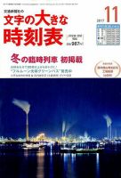 文字の大きな時刻表 2017年11月号 表紙