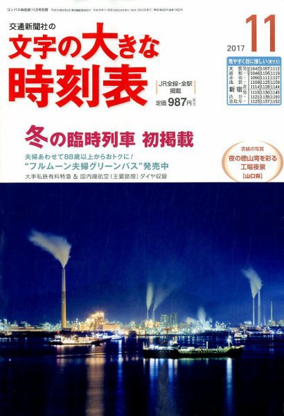文字の大きな時刻表 2017年11月号 (発売日2017年10月25日) 表紙