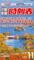 小型全国時刻表 2017年11月号 (発売日2017年10月25日) 表紙