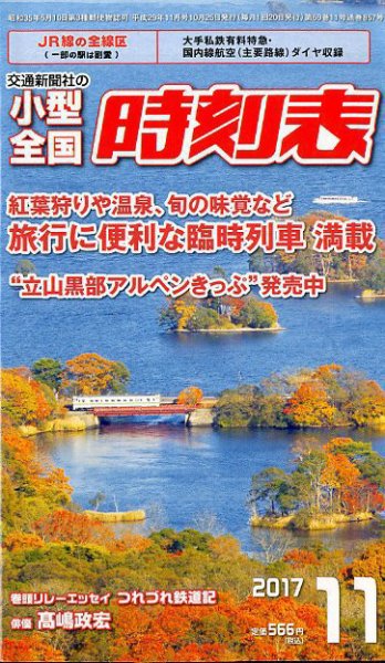 小型全国時刻表 2017年11月号 (発売日2017年10月25日) 表紙