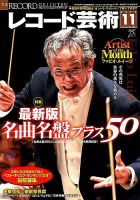 レコード芸術 2017年11月号 (発売日2017年10月20日) 表紙