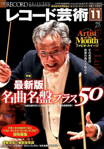 レコード芸術 2017年11月号 (発売日2017年10月20日) 表紙