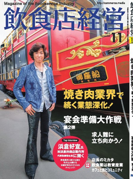 飲食店経営 17年11月号 (発売日2017年10月13日) 表紙