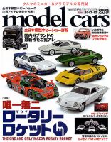 MODEL CARS（モデル・カーズ） No.259 表紙