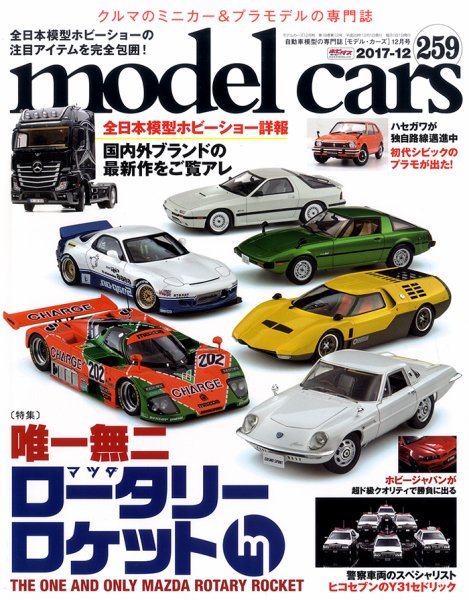 MODEL CARS（モデル・カーズ） No.259 (発売日2017年10月26日) 表紙