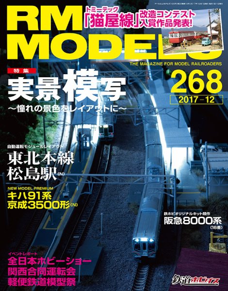 RM MODELS（RMモデルズ） №268 (発売日2017年10月21日) 表紙