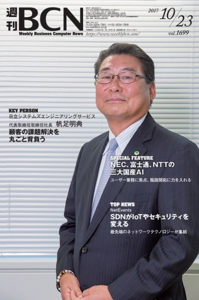 週刊BCN vol.1699 (発売日2017年10月23日) 表紙