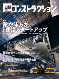 日経コンストラクション 2017年10月23日発売号 表紙