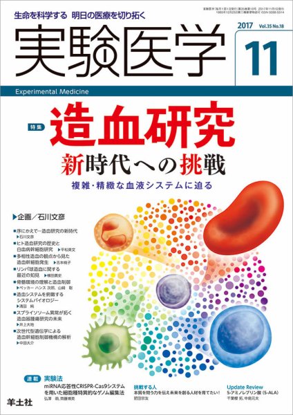 実験医学 Vol.35No.18 (発売日2017年10月20日) 表紙
