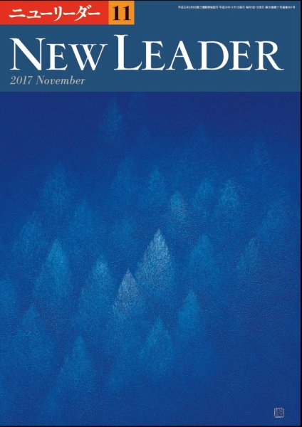 ニューリーダー 2017年11月号 (発売日2017年10月25日) 表紙