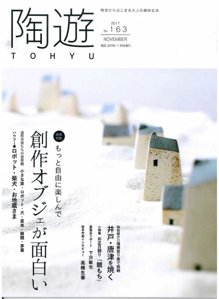 陶遊 163号 (発売日2017年10月23日) 表紙