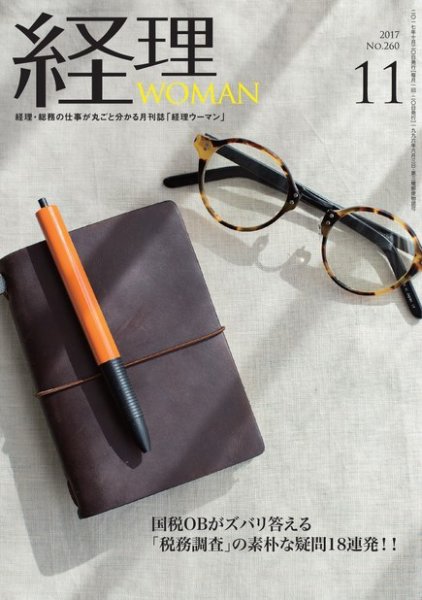 月刊経理ウーマン 2017年11月号 (発売日2017年10月20日) 表紙