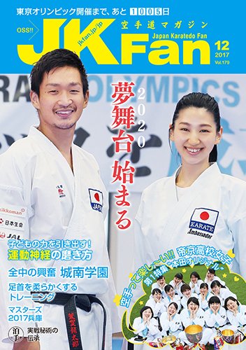 空手道マガジンJKFan（ジェーケイファン） VOL.179 (発売日2017年10月23日) 表紙