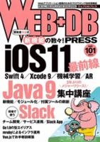 WEB+DB PRESS （ウェブDBプレス） Vol.101 (発売日2017年10月24日) 表紙