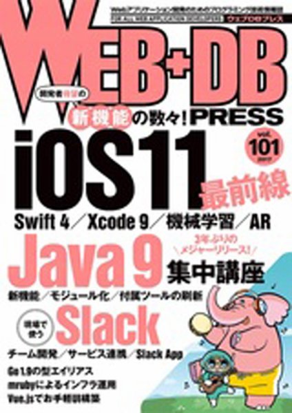 WEB+DB PRESS （ウェブDBプレス） Vol.101 (発売日2017年10月24日) 表紙