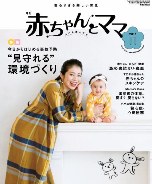 赤ちゃんと！ １１月号 (発売日2017年10月25日) 表紙