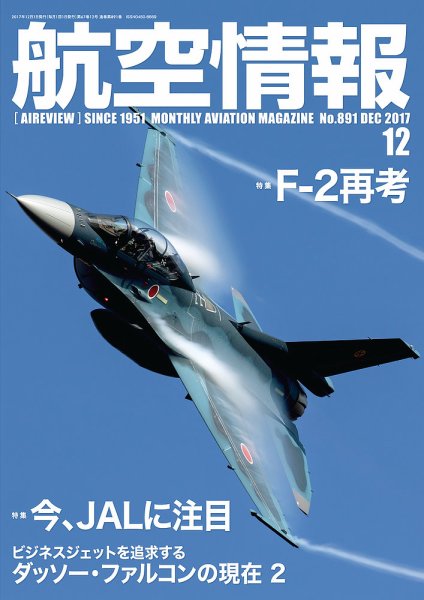 航空情報 2017年12月号 (発売日2017年10月21日) 表紙