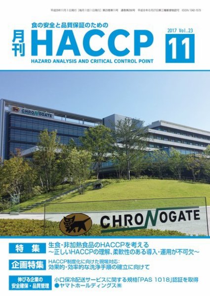 月刊HACCP 2017年10月22日発売号 表紙