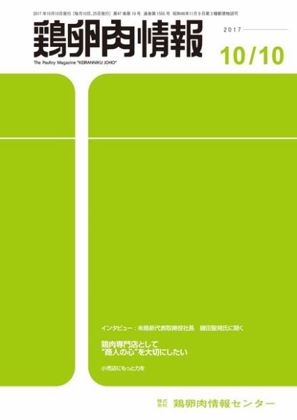 鶏卵肉情報 2017年10月10日発売号 表紙