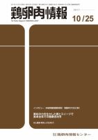 鶏卵肉情報 2017年10月25日発売号 表紙