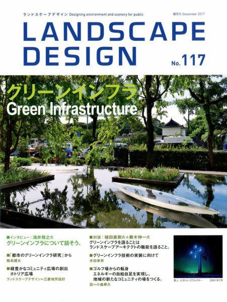 ランドスケープデザイン no.117 (発売日2017年10月23日) 表紙