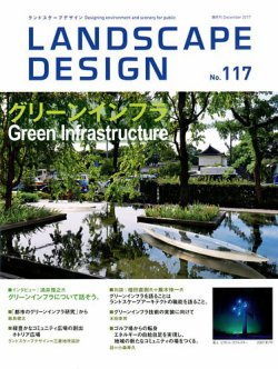アーバンランドスケープデザイン ランドスケープデザイン no.117 (発売日2017年10月23日) | 雑誌